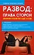 Развод. Права сторон. Решение споров без суда, в суде - фото 1