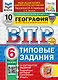 Всероссийская проверочная работа. География. 6 класс. 10 вариантов. Типовые задания. 10 вариантов заданий. Подробные критерии оценивания. Ответы. ФГОС НОВЫЙ - фото 1