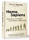 Homo Sapiens. Обезьяна, которая отказалась взрослеть. Занимательная наука об эволюции и невероятно длинном детстве - фото 2
