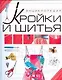 Энциклопедия кройки и шитья - фото 1