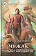 Чужак. Маски сброшены: фантастический роман - фото 1