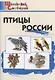Птицы России. Начальная школа - фото 1