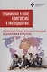 Традиционное и новое в лингвистике и лингводидактике: межкультурная коммуникация и цифровая культура - фото 1