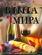 Вина мира - фото 1