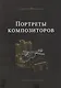 Портреты композиторов - фото 1