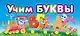 МПУ(спираль).Учим буквы - фото 1