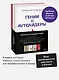 Комплект "Антология бизнеса МИФ" (4 книги в обечайке) - фото 4