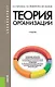 Теория организации (для бакалавров). Учебник - фото 1