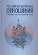 Российско-корейские отношения в формате параллельной истории. Научное издание - фото 1