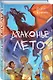 Драконье лето (выпуск 1) - фото 3