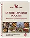 Кухня народов России. Живое тепло кулинарных традиций - фото 3