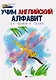 Учим английский алфавит: от точки к точке. - фото 1