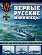 Первые русские миноносцы. Основоположники новой тактики - фото 1