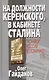 На должности Керенского в кабинете Сталина - фото 1