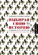 Выбирая свою историю. Развилки на пути России: от Рюриковичей до олигархов - фото 1