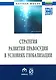 Стратегия развития правосудия в условиях глобализации - фото 1
