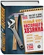 Полный курс настоящего хозяина. Все работы в квартире, в доме и на участке - фото 3