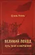 Великий поход: путь тягот и свершений. Том 1 и Том 2 - фото 2