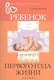 Ребенок первого года жизни - фото 1