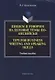 Пишем и говорим на деловые темы по-английски Tips for Business... Уч. Пос. (м) Колесникова - фото 1