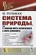 Система природы, или О законах мира физического и мира духовного - фото 1