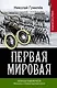 Записки кавалериста. Мемуары о Первой мировой войне - фото 1