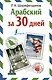 Арабский за 30 дней - фото 1