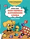 Мои первые английские слова: учимся и играем! Activity Book - фото 1