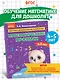 Математические прописи: для детей 4-5 лет - фото 4