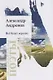 Все будет хорошо. Стихотворения - фото 1