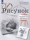 Рисунок. Второй год обучения. Учебное пособие для организаций дополнительного образования - фото 1