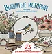 Уютная раскраска-антистресс. Вышитые истории. 23 сюжета для творчества и вдохновения - фото 1