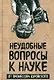 Неудобные вопросы к науке от профессора Буровского - фото 1