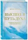 Высшее я: путь Духа - фото 3