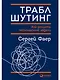 Траблшутинг: Как решать нерешаемые задачи, посмотрев на проблему с другой стороны - фото 1