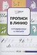 Прописи в линию. Готовим руку к письму - фото 1