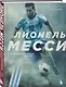 Лионель Месси. Иллюстрированное издание (фотообложка) - фото 3
