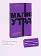 Магия утра. Как первый час дня определяет ваш успех. NEON Pocketbooks - фото 4