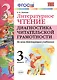 ЛИТЕРАТУРНОЕ ЧТЕНИЕ. ДИАГНОСТИКА ЧИТАТЕЛЬСКОЙ ГРАМОТНОСТИ. 3 КЛАСС. Издание второе, переработанное и дополненное. ФГОС. - фото 1