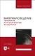 Материаловедение. Технология конструкционных материалов. Учебник для вузов - фото 1