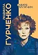 Людмила Гурченко. Я – Актриса! - фото 1