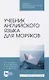 Учебник английского языка для моряков - фото 1