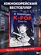 Я уничтожу K-POP - фото 4