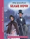 ШКОЛЬНАЯ БИБЛИОТЕКА. БЕЛЫЕ НОЧИ (Ф. Достоевский) 96с. - фото 1