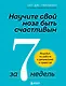 Научите свой мозг быть счастливым за 7 недель: воркбук по работе с депрессией и тревогой - фото 1