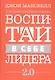 Воспитай в себе лидера 2.0 - фото 1
