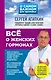 Всё о женских гормонах - фото 1