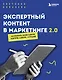 Экспертный контент в маркетинге 2.0. Как превратить знания в доверие аудитории, а доверие — в продажи - фото 1