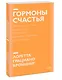 Гормоны счастья. Приучите свой мозг вырабатывать серотонин, дофамин, эндорфин и окситоцин. Покетбук - фото 3