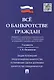 Всё о банкротстве граждан (выдержки из нормативных правовых актов по состоянию на 01.02.2015, с изменениями, вступающими в законную силу 01.07.2015) - фото 1